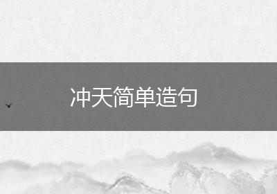 冲天简单造句