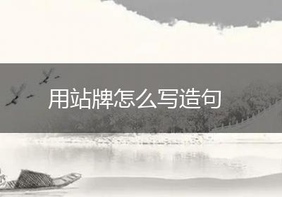 用站牌怎么写造句