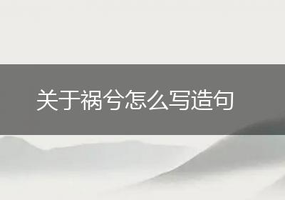 关于祸兮怎么写造句