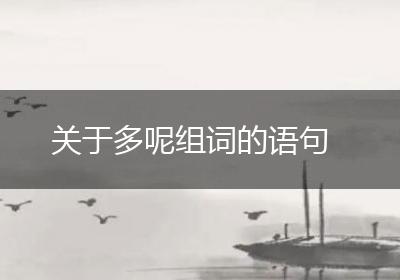 关于多呢组词的语句