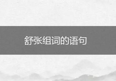舒张组词的语句