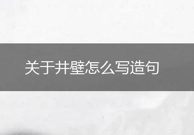 关于井壁怎么写造句