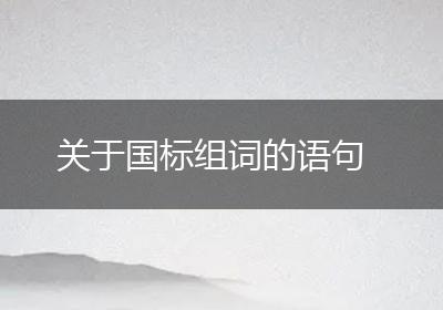 关于国标组词的语句