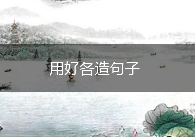 用好各造句子