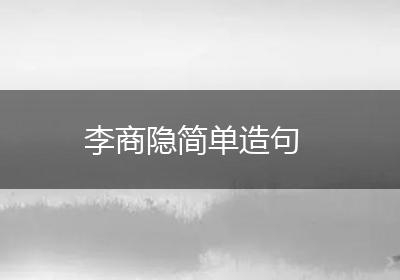 李商隐简单造句