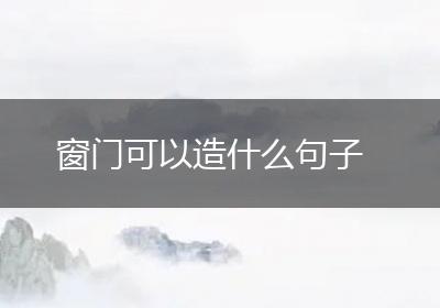 窗门可以造什么句子