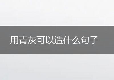用青灰可以造什么句子