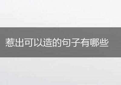 惹出可以造的句子有哪些
