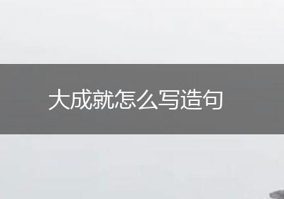大成就怎么写造句