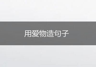 用爱物造句子