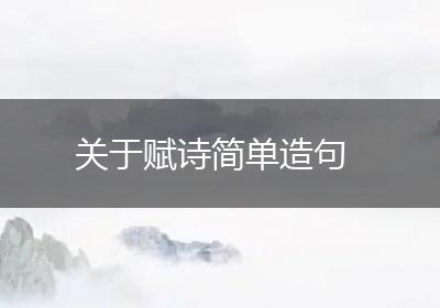 关于赋诗简单造句