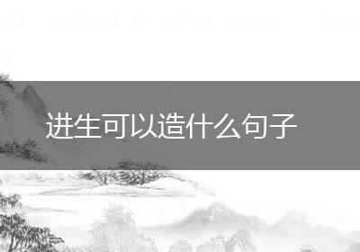 进生可以造什么句子
