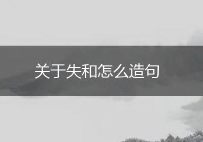 关于失和怎么造句
