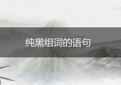 纯黑组词的语句