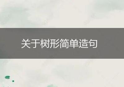 关于树形简单造句