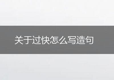 关于过快怎么写造句