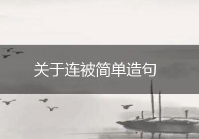 关于连被简单造句