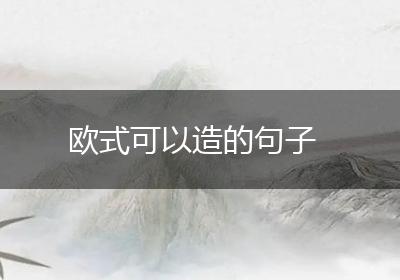 欧式可以造的句子