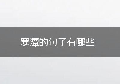 寒潭的句子有哪些