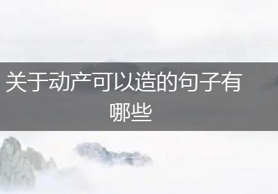 关于动产可以造的句子有哪些