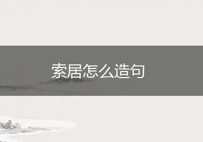 索居怎么造句