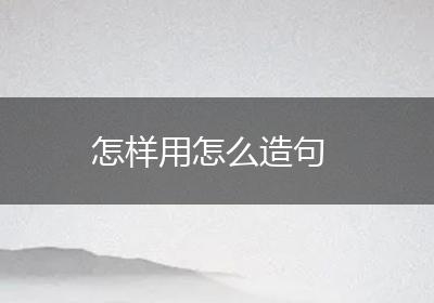 怎样用怎么造句