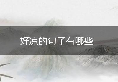 好凉的句子有哪些