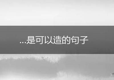 …是可以造的句子