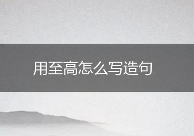 用至高怎么写造句