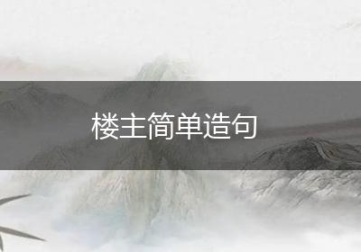 楼主简单造句