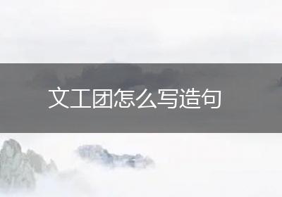 文工团怎么写造句