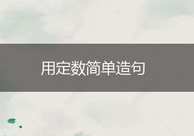用定数简单造句