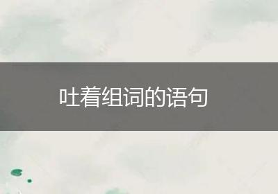 吐着组词的语句