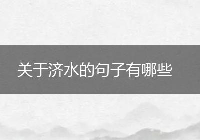 关于济水的句子有哪些