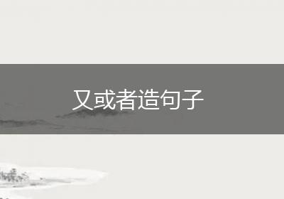 又或者造句子