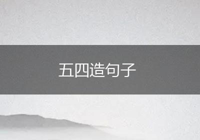五四造句子