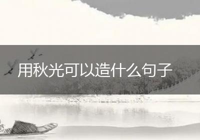 用秋光可以造什么句子