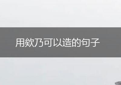 用欸乃可以造的句子