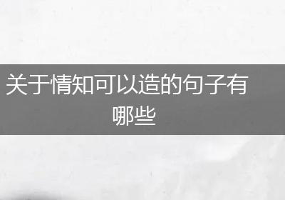 关于情知可以造的句子有哪些