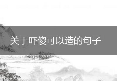 关于吓傻可以造的句子