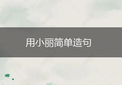 用小丽简单造句