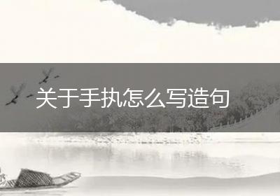 关于手执怎么写造句