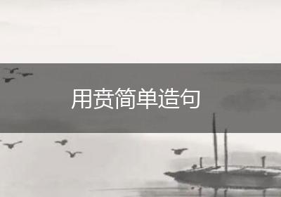 用贲简单造句