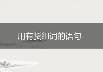 用有货组词的语句