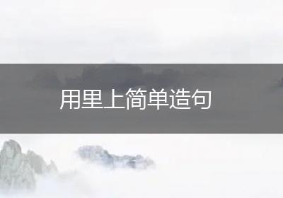 用里上简单造句