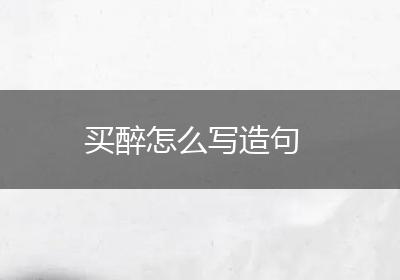 买醉怎么写造句
