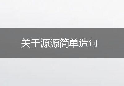 关于源源简单造句
