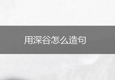 用深谷怎么造句