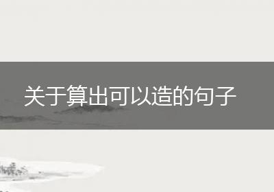 关于算出可以造的句子