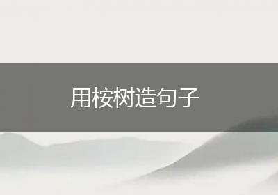 用桉树造句子